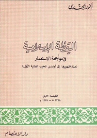 اليقظة الإسلامية فى مواجهة الإستعمار
