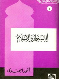 الإستعمار والإسلام