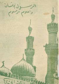 الرسول الإنسان وأعلام الإسلام