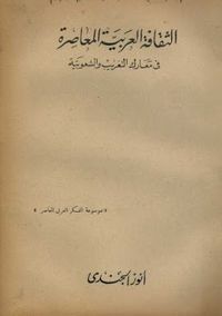 الثقافة العربية المعاصرة فى معارك التغريب والشعوبية