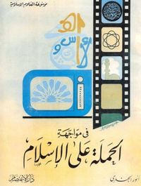 فى مواجهة الحملة على الإسلام