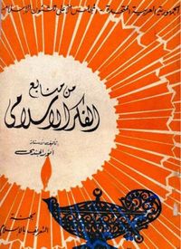 من منابع الفكر الإسلامي