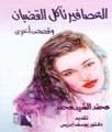 غلاف العصافير تأكل القضبان