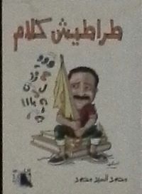 غلاف طراطيش كلام