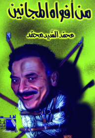 غلاف من أفواة المجانين