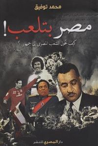 غلاف مصر بتلعب!: كيف تحول الشعب المصري إلى جمهور؟