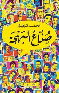 غلاف صناع البهجة