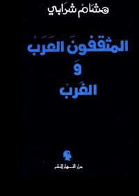 المثقفون العرب والغرب