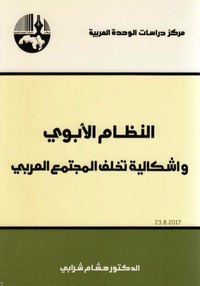 غلاف النظام الأبوي وإشكالية تخلف المجتمع العربي