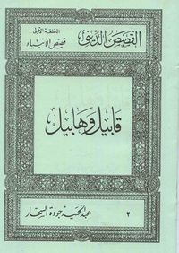 قابيل وهابيل