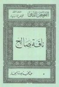 ناقة صالح (الحلقة الأولى : قصص الأنبياء #5