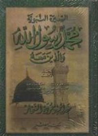 محمد رسول الله و الذين معه(المجلد الأول).