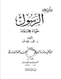 الرسول : حياة محمد