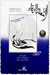 غلاف الشعلة الزرقاء