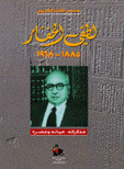 غلاف لطفي الحفار (1885 - 1968) مذكراته، حياته وعصره