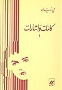 غلاف كلمات و إشارات (1)