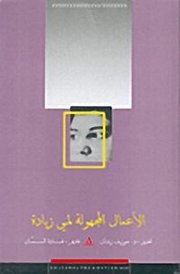 غلاف الأعمال المجهولة لمي زيادة