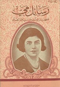 غلاف رسائل مي صفحات وعبرات من أدب مي الخالد