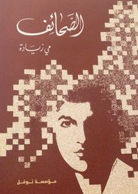 غلاف الصَّحائف