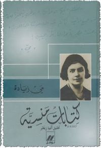 كتابات منسية