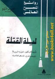 ليلة القتلة