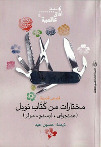 غلاف مختارات من كتاب نوبل : همنجواي، ليسنج، مولر