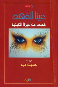 غلاف عينا الفهد: قصص من أمريكا اللاتينية