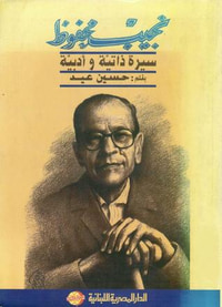غلاف نجيب محفوظ - سيرة ذاتية وأدبية