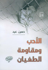 الأدب و مقاومة الطغيان