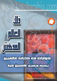 غلاف ذلك العالم المدهش: حوارات مع كتاب عالميين