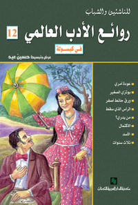 روائع الأدب العالمي في كبسولة (روائع الأدب العالمي #12)