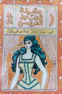 عشيقة الضابط الفرنسي