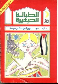 الطبالة الصغيرة