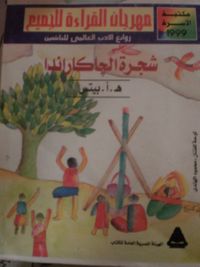 شجرة الجاكاراندا