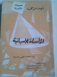 المأساة الاسبانية