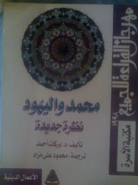 محمد واليهود