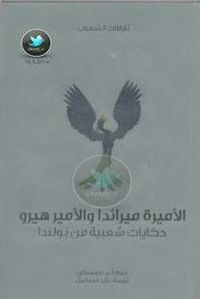 الأميرة ميراندا والأمير هيرو: حكايات شعبية من بولندا