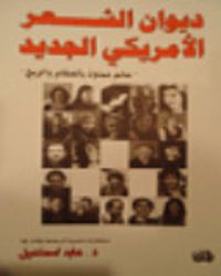 ديوان الشعر الأمريكي الجديد