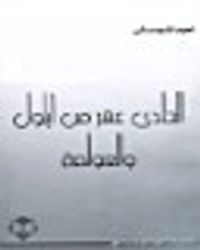 الحادي عشر من أيلول والعولمة