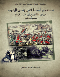 غلاف مدنيو آسيا في زمن الحرب .. من ثورة التايبينغ إلى حرب فيتنام