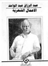 الأعمال الشعرية الكاملة (1)-عبدالرزاق عبدالواحد