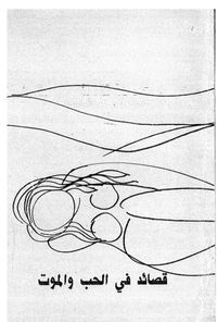 قصائد في الحب والموت