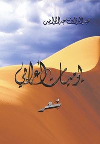 يوميـات أعرابي