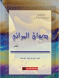 غلاف ديوان المراثي