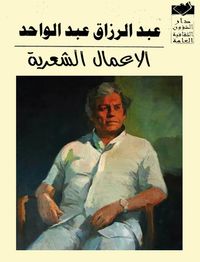 الأعمال الشعرية: أربع مجلدات