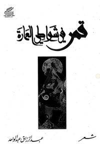 قمر في شواطي العمارة