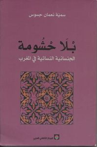 غلاف بْلاً حْشُومة