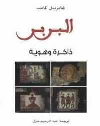 غلاف البربر: ذاكرة وهوية