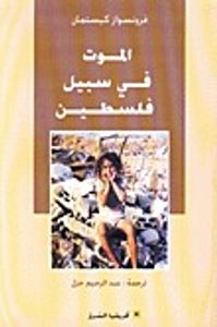 الموت في سبيل فلسطين