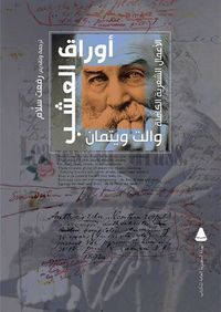 أوراق العشب: اﻷعمال الشعرية الكاملة